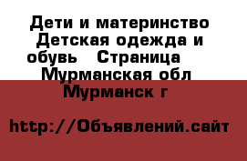 Дети и материнство Детская одежда и обувь - Страница 12 . Мурманская обл.,Мурманск г.